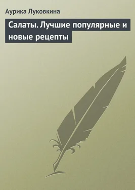 Аурика Луковкина Салаты. Лучшие популярные и новые рецепты обложка книги