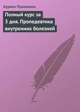 Аурика Луковкина Полный курс за 3 дня. Пропедевтика внутренних болезней