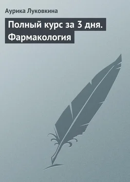 Аурика Луковкина Полный курс за 3 дня. Фармакология обложка книги