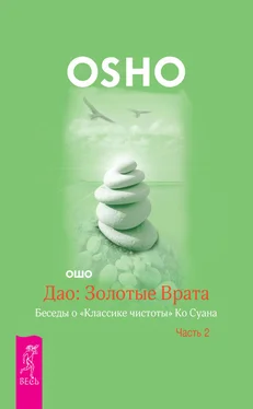 Бхагаван Раджниш (Ошо) Дао: Золотые Врата. Беседы о «Классике чистоты» Ко Суана. Часть 2 обложка книги