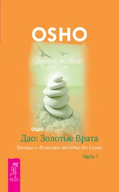 Бхагаван Раджниш (Ошо) Дао: Золотые Врата. Беседы о «Классике чистоты» Ко Суана. Часть 1 обложка книги