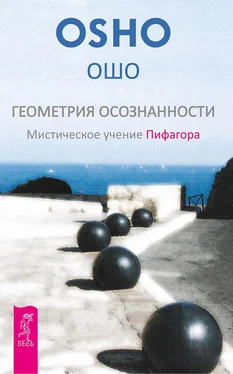 Бхагаван Раджниш (Ошо) Геометрия осознанности. Мистическое учение Пифагора обложка книги