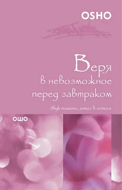 Бхагаван Раджниш (Ошо) Веря в невозможное перед завтраком. Звук тишины, алмаз в лотосе обложка книги