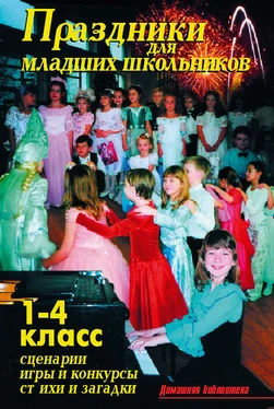 В. Лещинская Праздники для младших школьников обложка книги