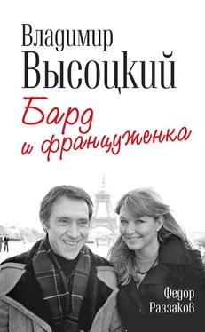 Федор Раззаков Владимир Высоцкий и Марина Влади. Бард и француженка обложка книги