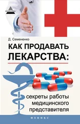 Дмитрий Семененко - Как продавать лекарства - секреты работы медицинского представителя