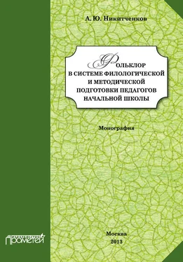 Алексей Никитченков Фольклор в системе филологической и методической подготовки педагогов начальной школы обложка книги