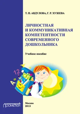 Гузелия Хузеева Личностная и коммуникативная компетентности современного дошкольника обложка книги