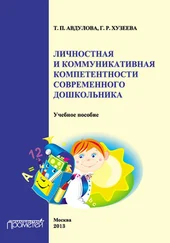 Гузелия Хузеева - Личностная и коммуникативная компетентности современного дошкольника