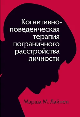 Марша Лайнен Когнитивно-поведенческая терапия пограничного расстройства личности обложка книги