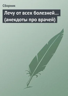 Сборник Лечу от всех болезней… (анекдоты про врачей) обложка книги