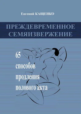 Евгений Кащенко Преждевременное семяизвержение. 65 способов продления полового акта обложка книги