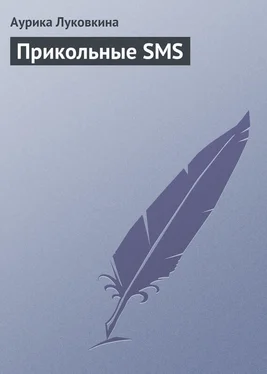 Аурика Луковкина Прикольные SMS обложка книги