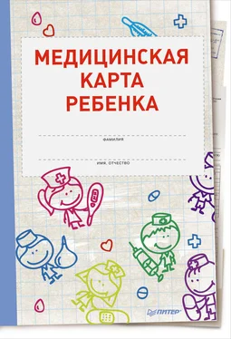 Оксана Салова Медицинская карта ребенка обложка книги