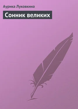 Аурика Луковкина Сонник великих обложка книги