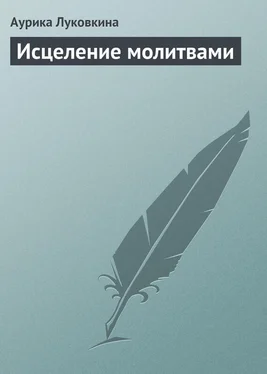 Аурика Луковкина Исцеление молитвами обложка книги