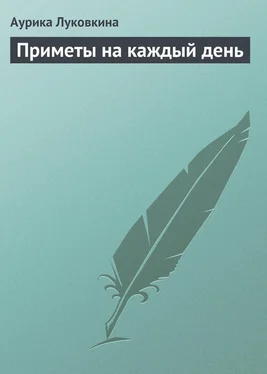 Аурика Луковкина Приметы на каждый день обложка книги