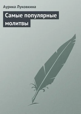 Аурика Луковкина Самые популярные молитвы обложка книги