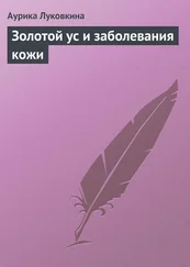 Аурика Луковкина - Золотой ус и заболевания кожи