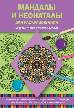 Светлана Кузина Мандалы и неонаталы для раскрашивания обложка книги