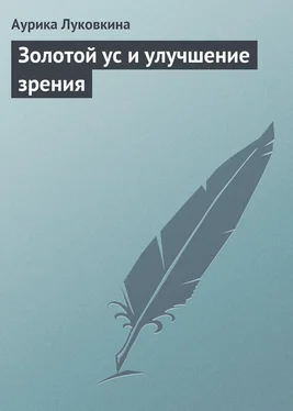 Аурика Луковкина Золотой ус и улучшение зрения обложка книги