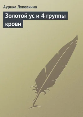 Аурика Луковкина Золотой ус и 4 группы крови обложка книги