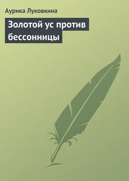 Аурика Луковкина Золотой ус против бессонницы обложка книги