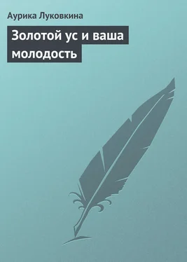 Аурика Луковкина Золотой ус и ваша молодость обложка книги