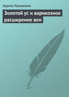 Аурика Луковкина Золотой ус и варикозное расширение вен обложка книги