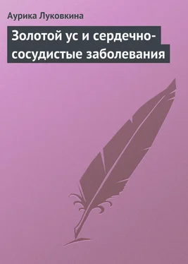 Аурика Луковкина Золотой ус и сердечно-сосудистые заболевания обложка книги