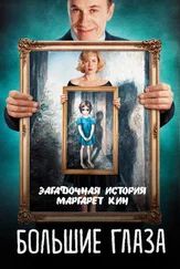 Светлана Кузина - Большие глаза. Загадочная история Маргарет Кин