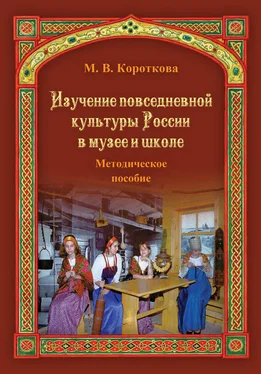 Марина Короткова Изучение повседневной культуры России в музее и школе обложка книги