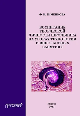 Фаина Зименкова Воспитание творческой личности школьника на уроках технологии и внеклассных занятиях обложка книги