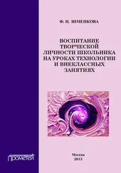 Фаина Зименкова - Воспитание творческой личности школьника на уроках технологии и внеклассных занятиях