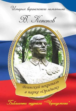 Валерий Кононов Воинский некрополь в парке «Орлёнок» обложка книги