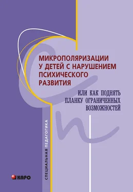 Коллектив авторов Микрополяризации у детей с нарушением психического развития или Как поднять планку ограниченных возможностей обложка книги