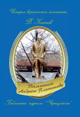 Валерий Кононов Памятник Андрею Платонову обложка книги