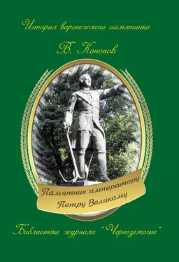 Валерий Кононов Памятник императору Петру Великому обложка книги