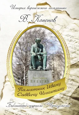Валерий Кононов Памятник И. С. Никитину обложка книги