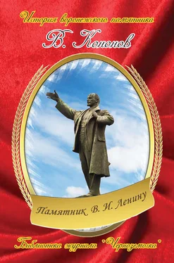 Валерий Кононов Памятник В. И. Ленину