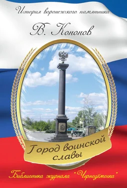 Валерий Кононов Памятный знак «Город воинской славы» обложка книги