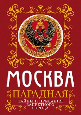 Ирина Сергиевская Москва парадная. Тайны и предания Запретного города обложка книги