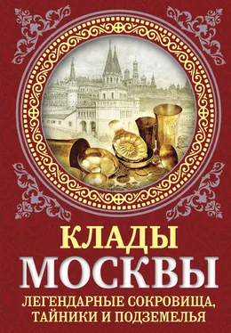 Ирина Сергиевская Клады Москвы. Легендарные сокровища, тайники и подземелья обложка книги