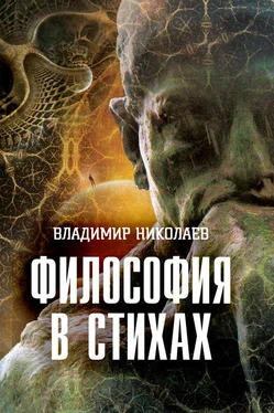 Владимир Николаев Философия в стихах обложка книги