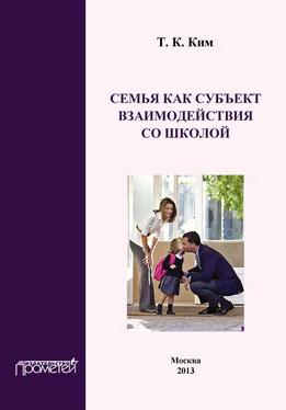 Татьяна Ким Семья как субъект взаимодействия со школой обложка книги