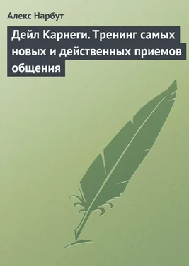 Алекс Нарбут Дейл Карнеги. Тренинг самых новых и действенных приемов общения обложка книги