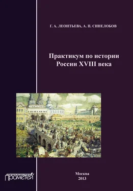 А. Синелобов Практикум по истории России XVIII века обложка книги