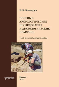 Н. Винокуров Полевые археологические исследования и археологические практики обложка книги