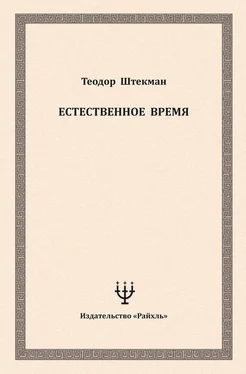 Теодор Штекман Естественное время обложка книги