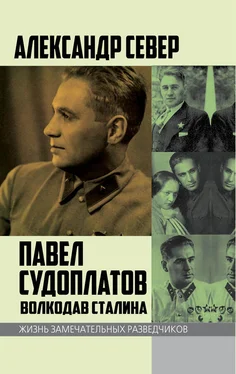 Александр Север Павел Судоплатов. Волкодав Сталина